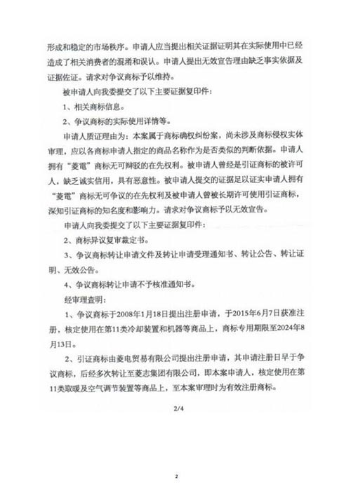 無效宣告請求裁決書